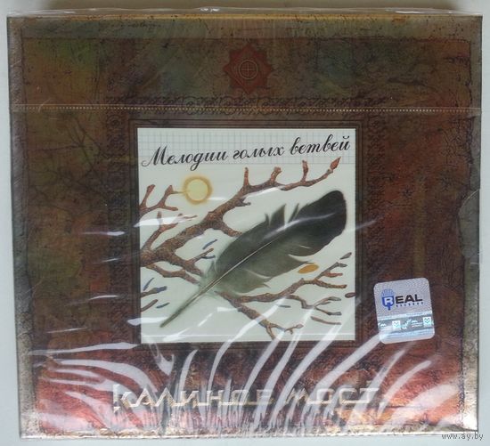 CD Калинов мост - Мелодии голых ветвей (2006) Подарочное юбилейное издание 20 Лет