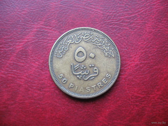 50 пиастров 2007 года Египет (р)