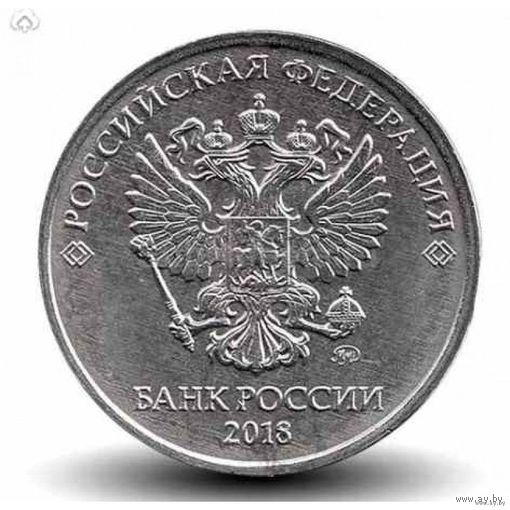 5 рублей 2018 г.в. ММД Россия