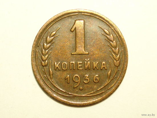 1 копейка 1936
