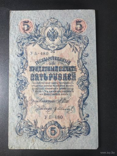 5 рублей 1909 года Шипов - Иванов УБ-480. #0024