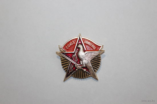 Значок "Союз офицеров", алюминий.