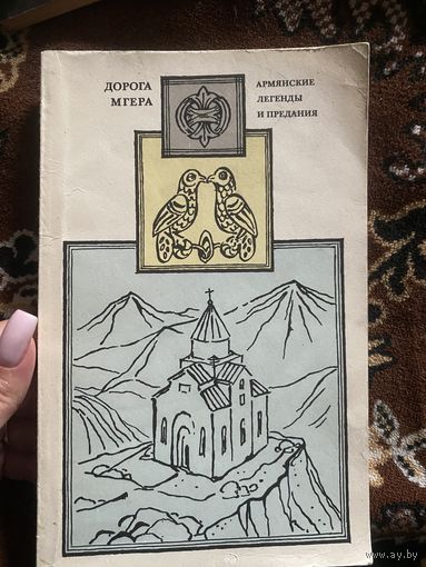 Дорога Мгера. Армянские легенды и предания