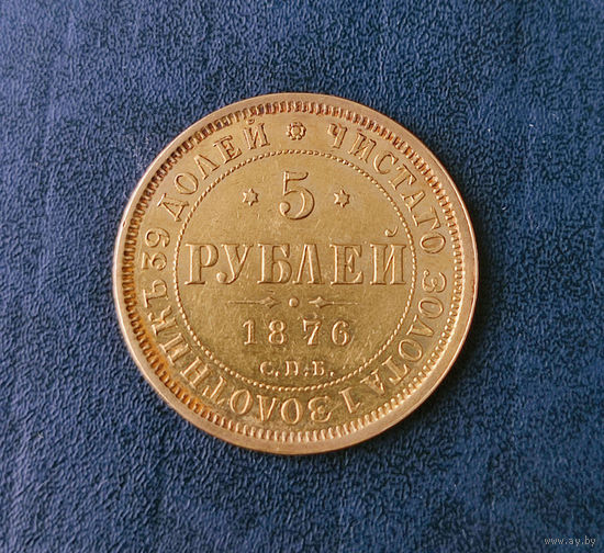 5 рублей 1876 года СПБ-НІ. Александр II. UNC