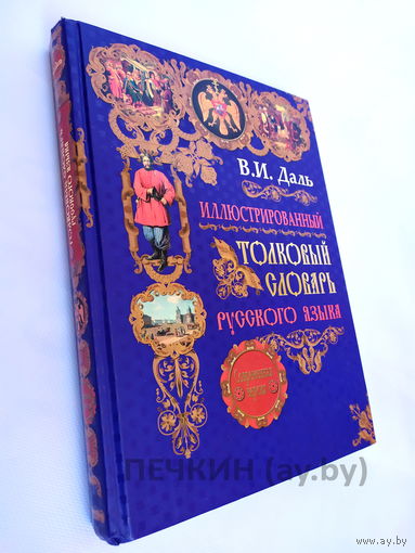 В.И. Даль, Иллюстрированный толковый словарь русского языка