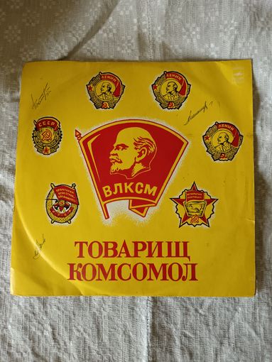 Пластинка ВЛКСМ Товарищ Комсомол