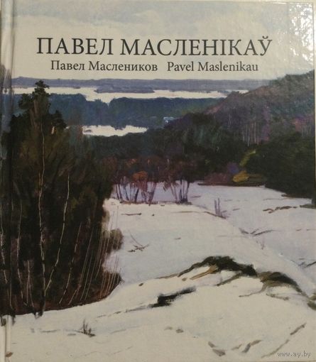 Маслеников П.В.Народный художник