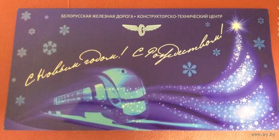 Корпоративная открытка Конструкторско-технического центра Белорусской железной дороги С Новым годом!