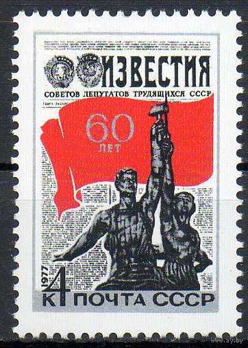 Газета "Известия" СССР 1977 год (4676) серия из 1 марки