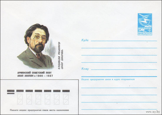 Художественный маркированный конверт СССР N 86-58 (13.02.1986) Армянский советский поэт Акоп Акопян 1866-1937