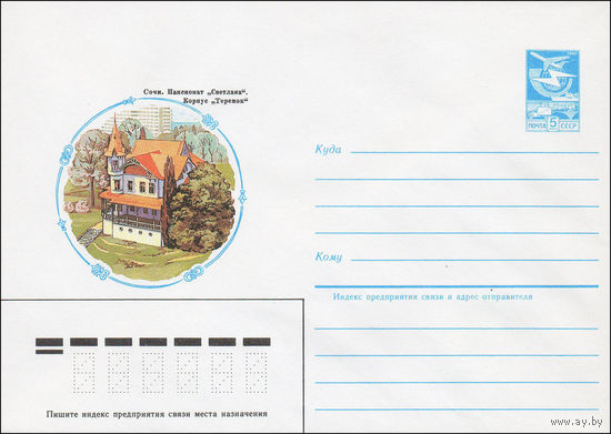Художественный маркированный конверт СССР N 84-555 (11.12.1984) Сочи. Пансионат "Светлана". Корпус "Теремок"