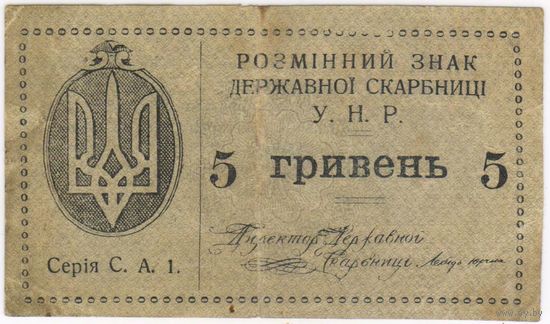 5 гривень 1920 г. УНР.  Украинская народная республика.