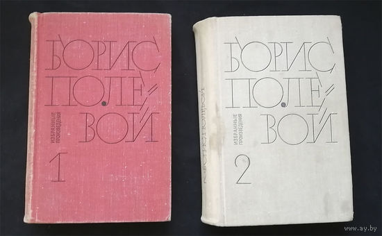 Борис Полевой. Избранные произведения в 2 томах. 1969 год #0267-6