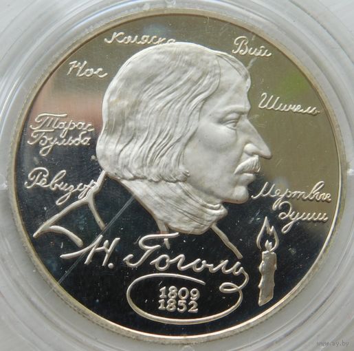 20. Россия 2 рубля 1994 год, Гоголь, серебро