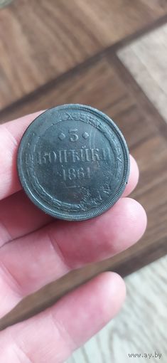 3 коп 1861 г - Оригинал , нечастая монетка !!!