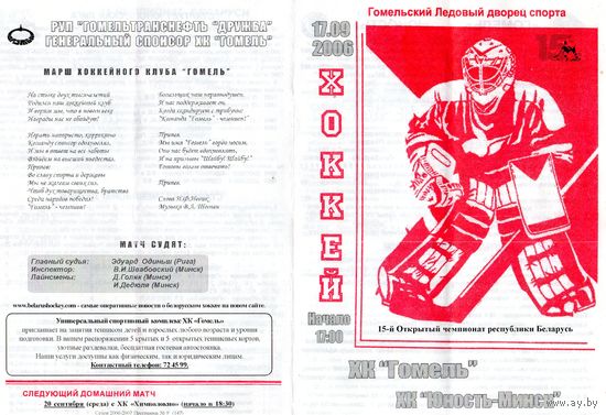 Хоккей. Программа . Гомель - Юность (Минск). 2006.
