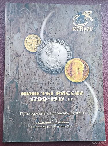 МОНЕТЫ РОССИИ 1700-1917г. (240 страниц) 2012 год.