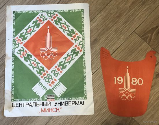 Реклама упаковка Центральный универмаг Минск плюс кепка Олимпиада 80