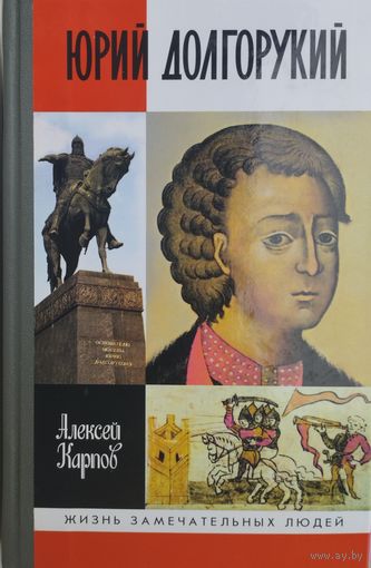 ЖЗЛ Алексей Карпов "Юрий Долгорукий" серия "Жизнь Замечательных Людей"