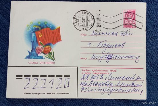 Художественный маркированный конверт СССР 1980 ХМК прошедший почту Слава Октябрю Художник Савин