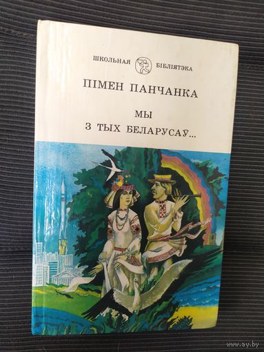 Серия: Школьная библиотека"Мы з тых Беларусау.."\038