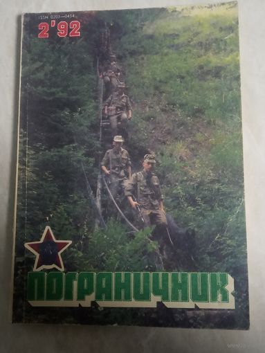 Журнал ПОГРАНИЧНИК. 2 1992 года.