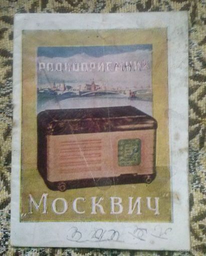 Инструкция по эксплуатации: радиоприёмник "Москвич" + принципиальная схема. 1950 год.