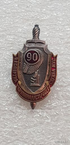 90 лет экспертно-криминалистическая служба МВД Беларусь