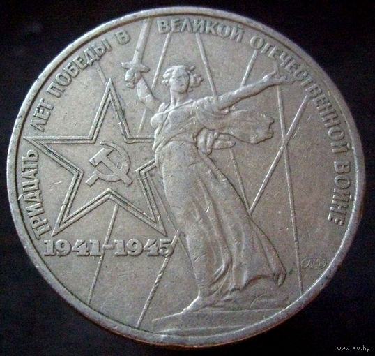 1 рубль 1975 30 лет победы