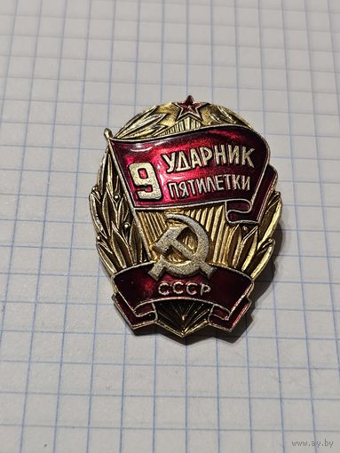 Значок ,,Ударник 9-ой пятилетки'' СССР.