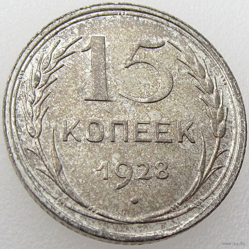 СССР, 15 копеек 1928 года, XF, патина, серебро 500, Y#87
