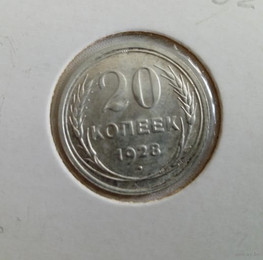 20 копеек 1928.