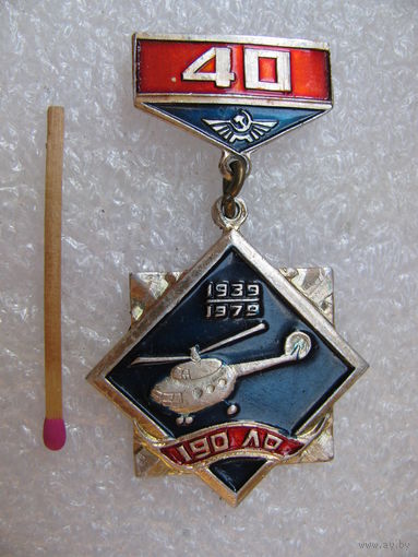 Знак. Аэрофлот. 190 Лётный отряд, 40 лет. 1939-1979