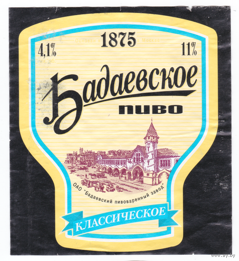 Этикетка пива Бадаевское Россия П210 б/у