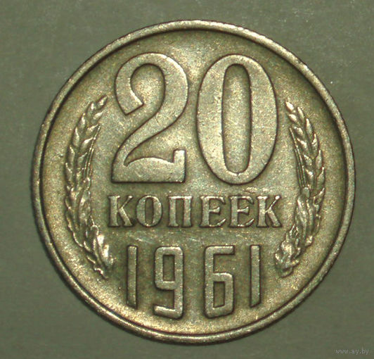 20 копеек 1961 год XF
