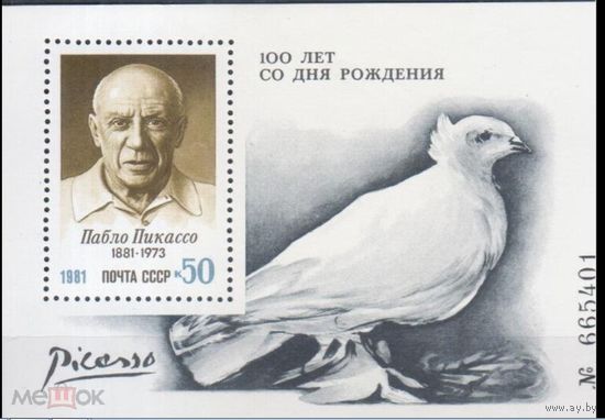 СССР 1981 г  5242 ПИКАССО ЖИВОПИСЬ Художник       MNH