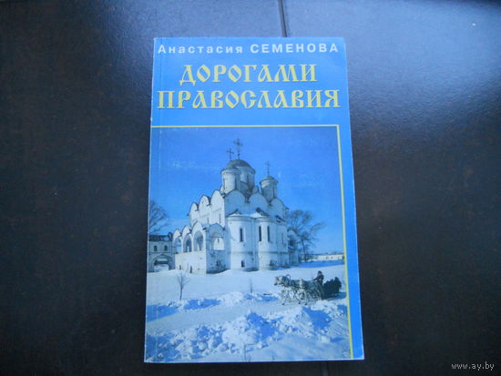 Дорогами православия. Семенова А. 2001