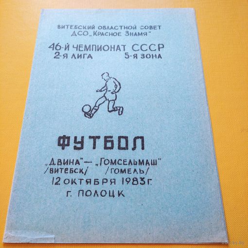 Двина Витебск -Гомсельмаш12.10.1983