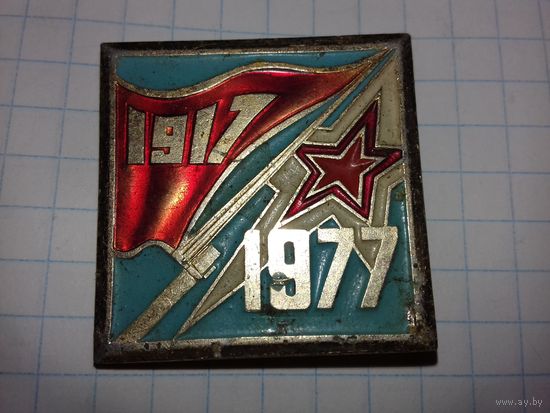 Знак 1917-1977