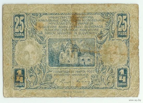 Хорватия и Словения, 25 пара (1/4 динара) 1921 год.