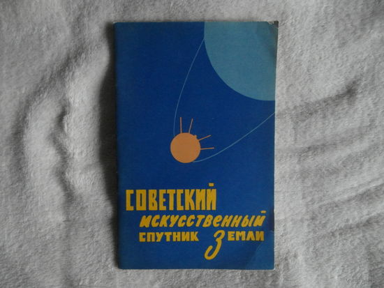 Советский искусственный спутник Земли. 1957 г.