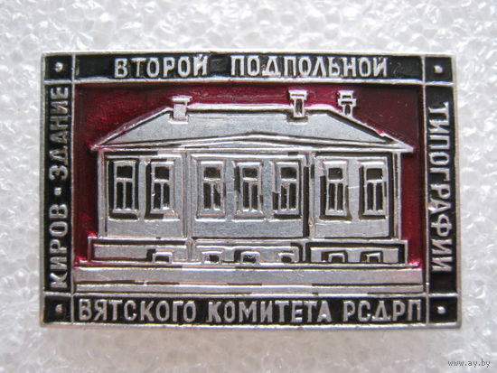 Здание второй подпольной типографии Вятского комитета РСДРП г. Киров