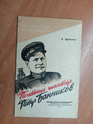 Н.Дубинин "Почетный шахтер Петр Банников"