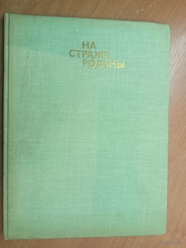 Альбом "На страже Родины" Составитель В.А.Кузина