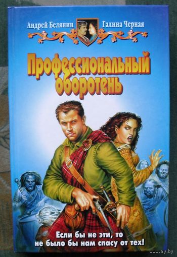 Профессиональный оборотень. Андрей Белянин, Галина Чёрная. Юмористическая серия.