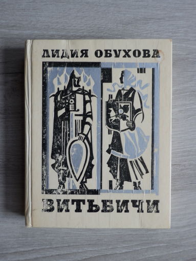 Книга Лидия Обухова Витьбичи 1974