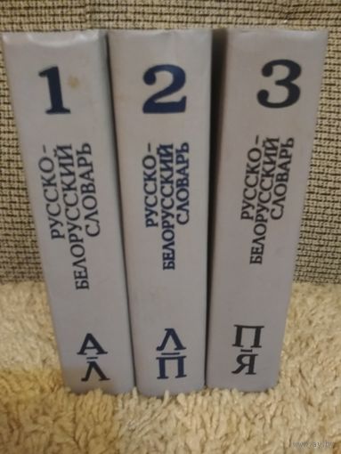 Русско-Белорусский словарь,три тома