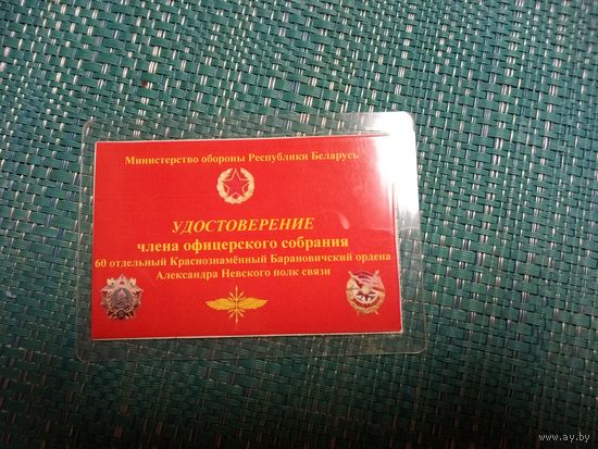 Удостоверение члена офицерского собрания 60-го полка связи. г. Борисов.
