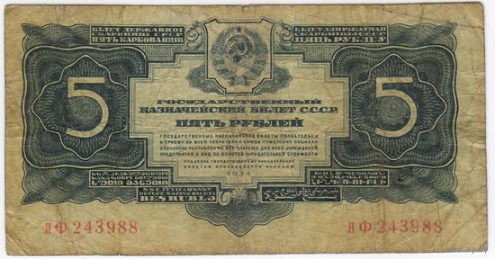 5 рублей 1934 г. серия нФ 243988