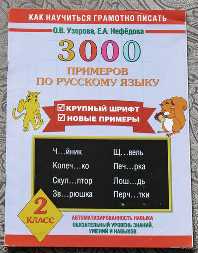 3000 примеров по русскому языку. 2 класс.
